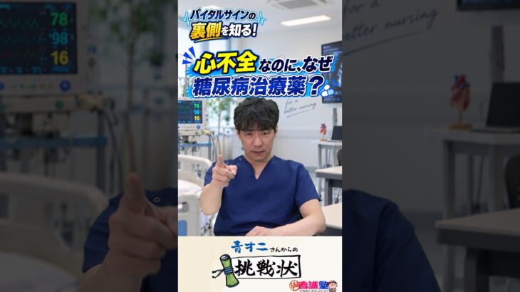 【出直し看護塾】SGLT2阻害薬は、すでに糖尿病より心不全での処方のほうが多いらしいぞ！