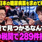【マンジャロ】韓国人が日本の糖尿病薬を求めて来日急増、SNSで地方の病院が「聖地」に…韓国の空港では持ち込み289件摘発