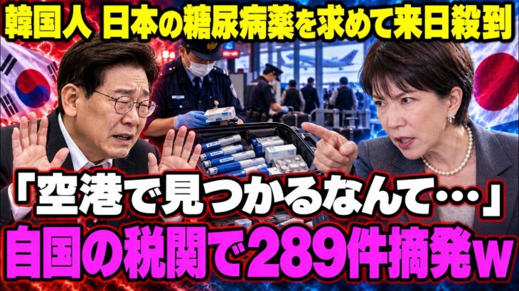 【マンジャロ】韓国人が日本の糖尿病薬を求めて来日急増、SNSで地方の病院が「聖地」に…韓国の空港では持ち込み289件摘発