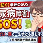 【足切断を防ぐ】糖尿病で「最も早く現れる」神経障害のSOS！痛みゼロの罠と一生歩ける足を守る科学｜現役医師が徹底講義