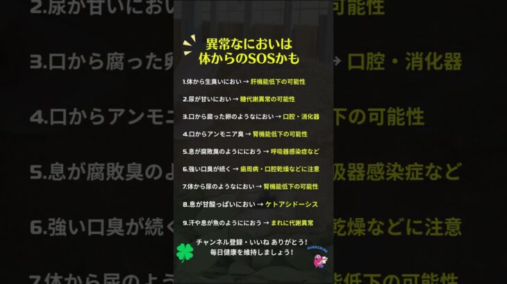 異常なにおいは体のSOSかも #健康 #健康サイン #体臭 #口臭 #におい #病気のサイン #腎臓 #肝臓 #糖尿病 #胃腸 #肺 #シニア健康 #健康知識 #雑学 #Shorts