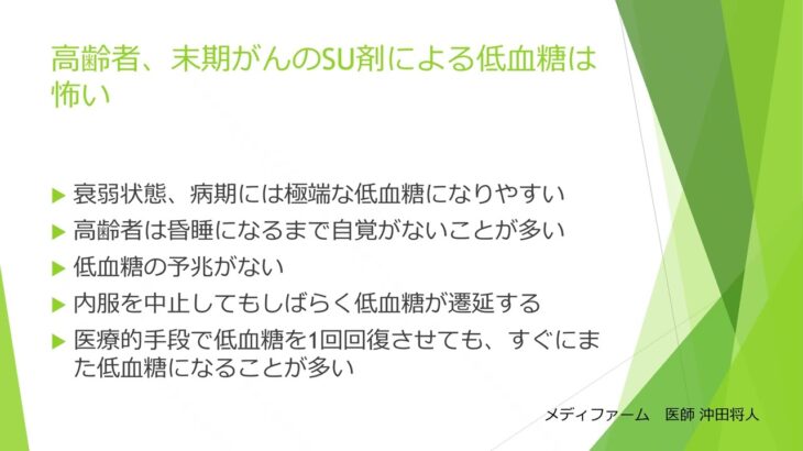 糖尿病でSU剤を服用している患者を担当したら