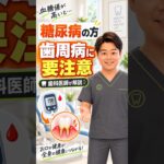 糖尿病の方、歯周病に要注意 #Shorts #学芸大学歯医者#学芸大学歯周病#学芸大学糖尿病