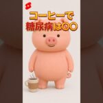 【現役医師作成】コーヒーで糖尿病は〇〇 #健康　#Shorts #コーヒー #糖尿病 #カフェイン #砂糖 #雑学 #雑学ショート