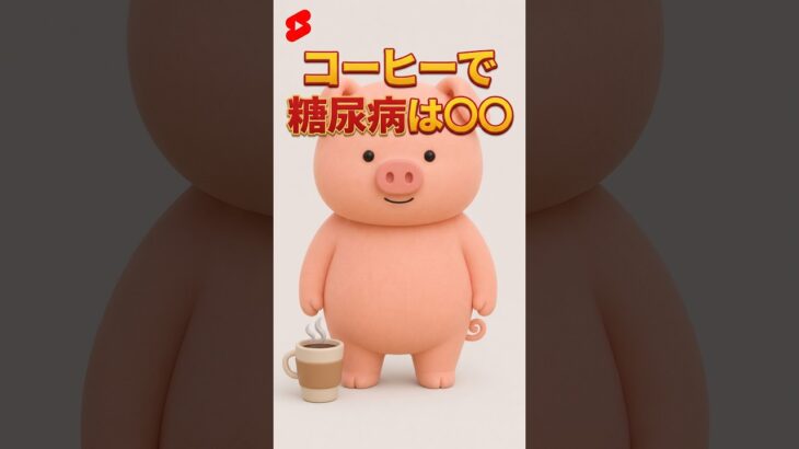 【現役医師作成】コーヒーで糖尿病は〇〇 #健康　#Shorts #コーヒー #糖尿病 #カフェイン #砂糖 #雑学 #雑学ショート
