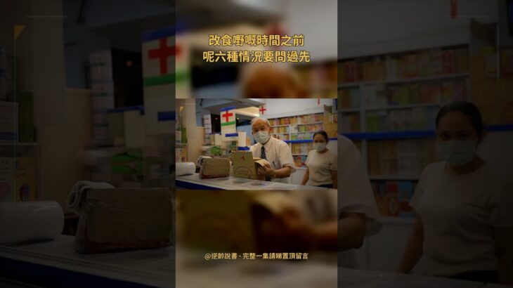 糖尿病或者食緊降血糖藥同胰島素・食緊要跟餐食嘅長期藥・腎病・體重偏輕或者肌肉唔夠・試過厭食暴食・懷孕或者餵人奶。改進食時間會直接撞到你食緊嘅藥《用生理時鐘，養出好健康》廣東話說書 #Shorts