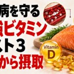糖尿病の方必見!絶対に摂るべきビタミンTOP3(血糖値を下げる)