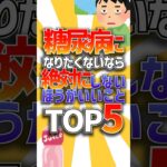 糖尿病になりたくないなら絶対にしない方がいいことTOP5 #shorts #有益 #雑学