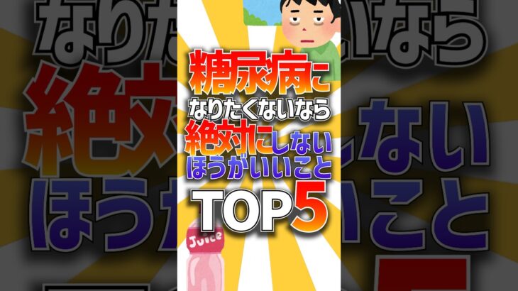 糖尿病になりたくないなら絶対にしない方がいいことTOP5 #shorts #有益 #雑学
