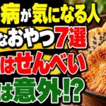 糖尿病が気になる人ほど食べている危険なおやつTOP7【 50代 60代 70代】|シニア健康