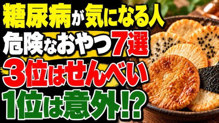 糖尿病が気になる人ほど食べている危険なおやつTOP7【 50代 60代 70代】|シニア健康