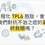 擊敗超級細菌：治療糖尿病足感染的TPL6胜肽療法