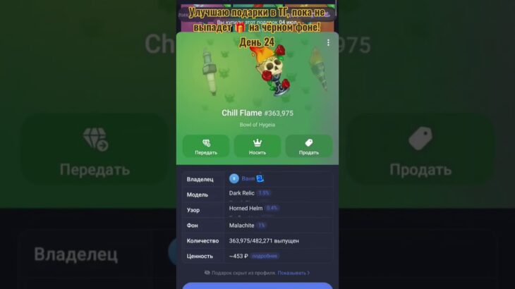 Улучшаю 🎁 в Telegram, пока не выбью 🎁 на чёрном фоне! День 24 #Vanya2000 #crypto #nft #telegramgift