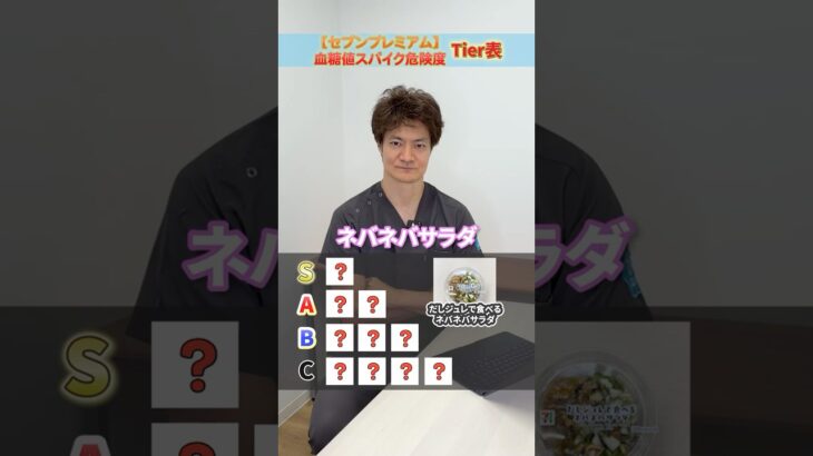 【セブンイレブン】血糖値スパイク危険度Tier表