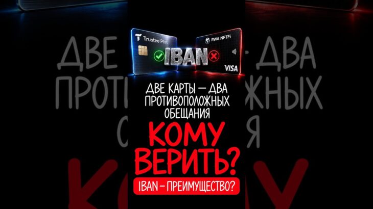 Trustee Plus или RWA NFT: что выбрать? #криптокарта #trusteeplus