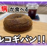 【糖尿病 Type1 】久しぶりの血糖値検証はセブンイレブンのプルコギパン♪血糖値推移がすごすぎてカーボカウント大失敗…