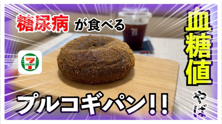 【糖尿病 Type1 】久しぶりの血糖値検証はセブンイレブンのプルコギパン♪血糖値推移がすごすぎてカーボカウント大失敗…