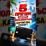 💳 КАК РАБОТАЕТ КРИПТОКАРТА VISA RWA NFT