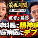 【医者が暴露】精神科医に精神病、糖尿病医にデブが多い？医学界のタブー｜筋医同盟・第二回対談Vol.1 #筋医同盟 #医者の本音 #予防医学