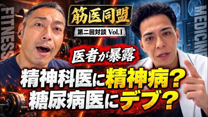 【医者が暴露】精神科医に精神病、糖尿病医にデブが多い？医学界のタブー｜筋医同盟・第二回対談Vol.1 #筋医同盟 #医者の本音 #予防医学