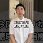 【糖尿病専門医が語る。高血糖を簡単に知れる検査値とは？その弱点もお伝えします！】#糖尿病 #検査 #血糖 #ヘモグロビンa1c #貧血 #専門医 #内科