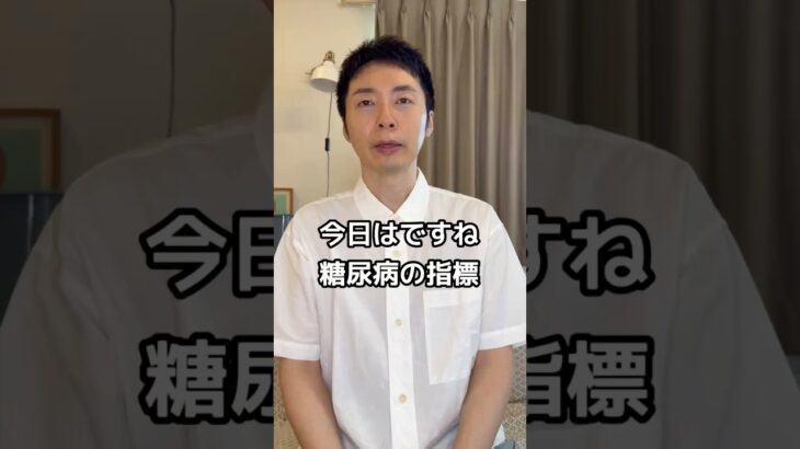 【糖尿病専門医が語る。高血糖を簡単に知れる検査値とは？その弱点もお伝えします！】#糖尿病 #検査 #血糖 #ヘモグロビンa1c #貧血 #専門医 #内科