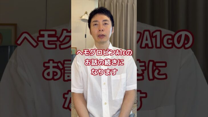 【糖尿病専門医が語る。糖尿病の指標のヘモグロビンa1cを知ってますか？その特徴と見方のコツ】#糖尿病 #ヘモグロビンa1c #hb #貧血 #検査 #血液 #内科