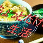 ちょっとだけの生活 #ちょっとだけ #糖尿病食 #気持ちは歌で #aimusic