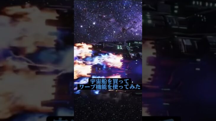 宇宙船を買ったのでワープしてみた　#糖尿病#aivideo #shorts