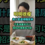 瘦的人為什麼也會得糖尿病？可能不是胰島素阻抗，而是胰島素分泌不足 #糖尿病 #胰島素阻抗 #減重 #血糖 #c peptide