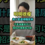 瘦的人為什麼也會得糖尿病？可能不是胰島素阻抗，而是胰島素分泌不足 #糖尿病 #胰島素阻抗 #減重 #血糖 #c peptide