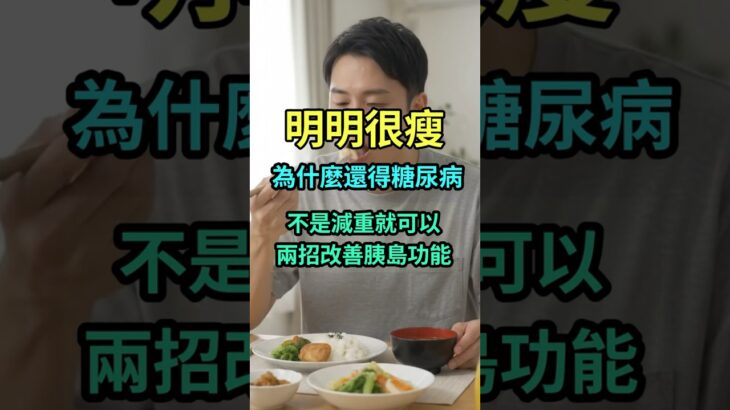 瘦的人為什麼也會得糖尿病？可能不是胰島素阻抗，而是胰島素分泌不足 #糖尿病 #胰島素阻抗 #減重 #血糖 #c peptide