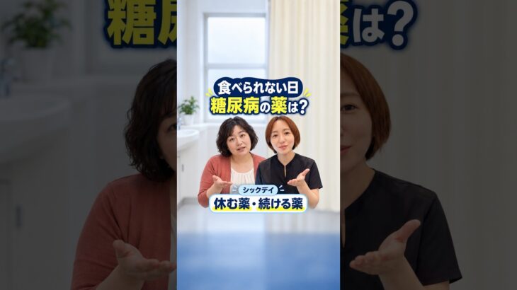 食べられない日、糖尿病の薬は？休む薬・続ける薬【シックデイ】 #内科 #内科 #生活習慣病 #糖尿病 #hba1c