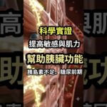 糖尿病只靠控制飲食不夠？研究發現阻力訓練可能幫助β細胞 #阻力訓練 #重量訓練 #糖尿病 #第二型糖尿病 #糖尿病前期 #胰島素 #胰島素阻抗 #homa