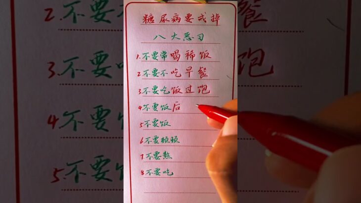 糖尿病要戒掉的八大恶习！#健康 #運勢 #生肖運勢 #民俗 #民俗禁忌  #書法 #老人言 #learnch