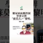 糖尿病血糖控制_學會分辨「蘇莫吉」or「黎明」#楊帆 #護聯網
