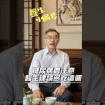 預防糖尿病，醫生建議多吃這個‼️@養生小撇步 #糖尿病 #糖尿病饮食 #糖尿病予防 #中醫養生 #中醫保健 #short #shorts