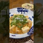 【ネギたっぷり麻婆豆腐】#shorts #晩ごはん記録 #糖尿病 #麻婆豆腐