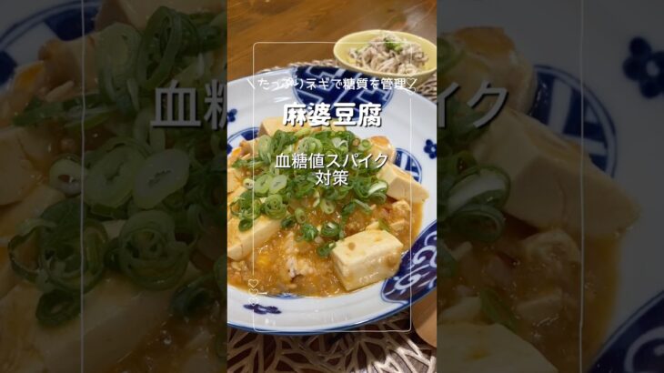 【ネギたっぷり麻婆豆腐】#shorts #晩ごはん記録 #糖尿病 #麻婆豆腐