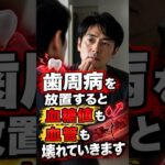 歯周病の放置は危険、糖尿病や認知症にも関わります #shorts #歯周病 #糖尿病 #認知症 #心筋梗塞