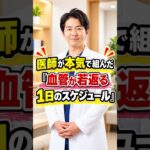 血管を若返らせるスケジュール#shorts #血管若返り #スケジュール #予防医療 #糖尿病