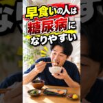 早食いの人は要注意！糖尿病のリスクが高まります #shorts #糖尿病 #血糖値スパイク #大食い