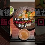 食後の血糖値が変わる「食べる順番」 #shorts #血糖値 #糖尿病