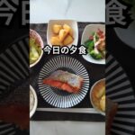 【夕食の献立】 #和食 #糖尿病  #家庭料理  #焼き魚 #shorts