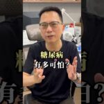 糖尿病有多可怕？眼瞎、洗腎、截肢 #shorts