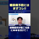 糖尿病予防にはまずコレ!! 初期症状が起こる前に●●を付けて！ #shorts