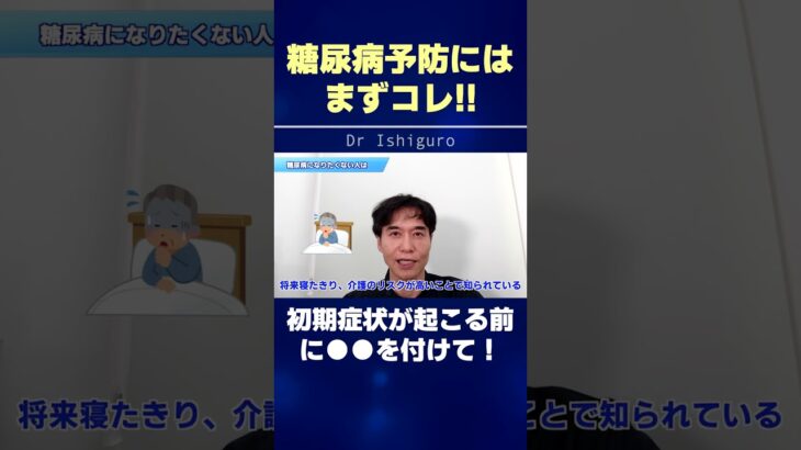 糖尿病予防にはまずコレ!! 初期症状が起こる前に●●を付けて！ #shorts