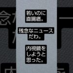 【悲報】糖尿病なので癌にも注意しないとなと痛感したニュース。　 #糖尿病 #shorts