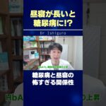 昼寝が長いと糖尿病に!? 糖尿病と昼寝の怖すぎる関係性 #shorts