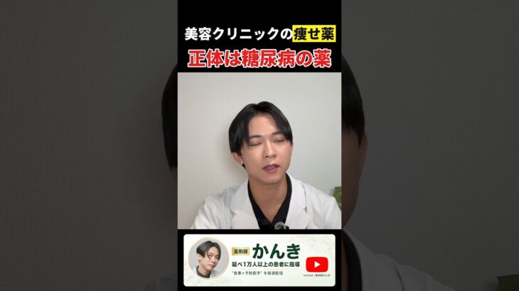 あの痩せ薬の正体は糖尿病の薬です #ダイエット #予防医学 #shorts